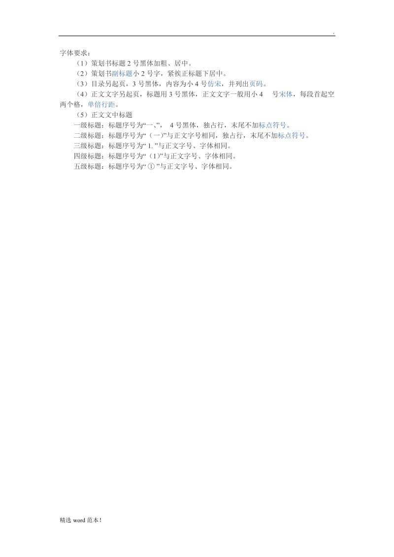 策划书的字体要求.doc_第1页