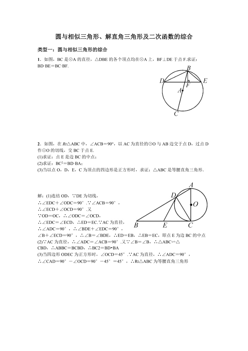 圆与相似三角形、三角函数专题(含答案).doc_第1页