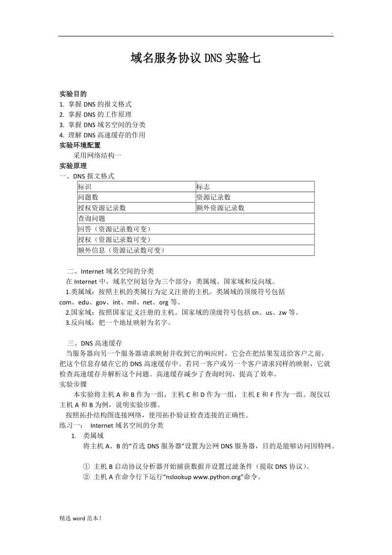 域名服务协议DNS实验报告.doc_第1页