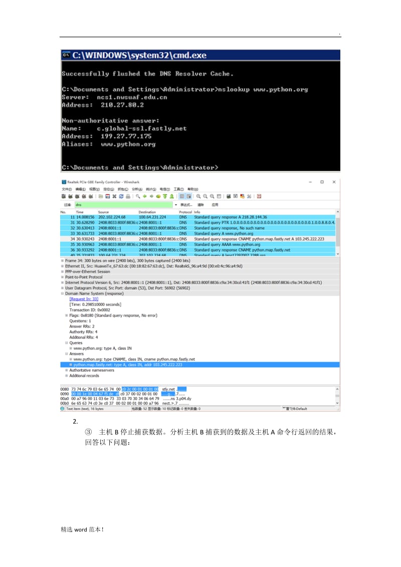 域名服务协议DNS实验报告.doc_第2页