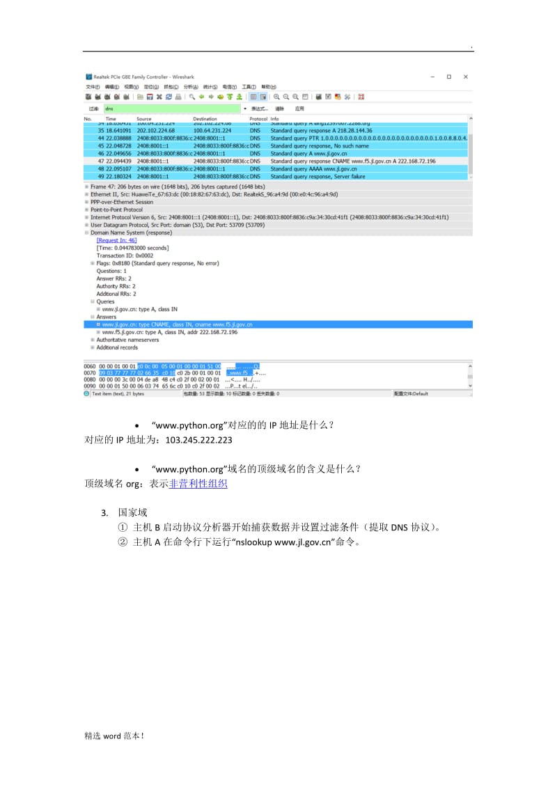 域名服务协议DNS实验报告.doc_第3页