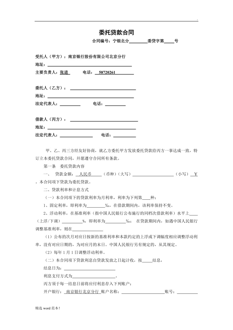 委托贷款合同(三方).doc_第1页