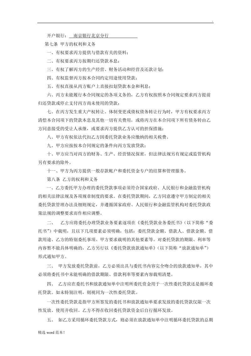 委托贷款合同(三方).doc_第3页