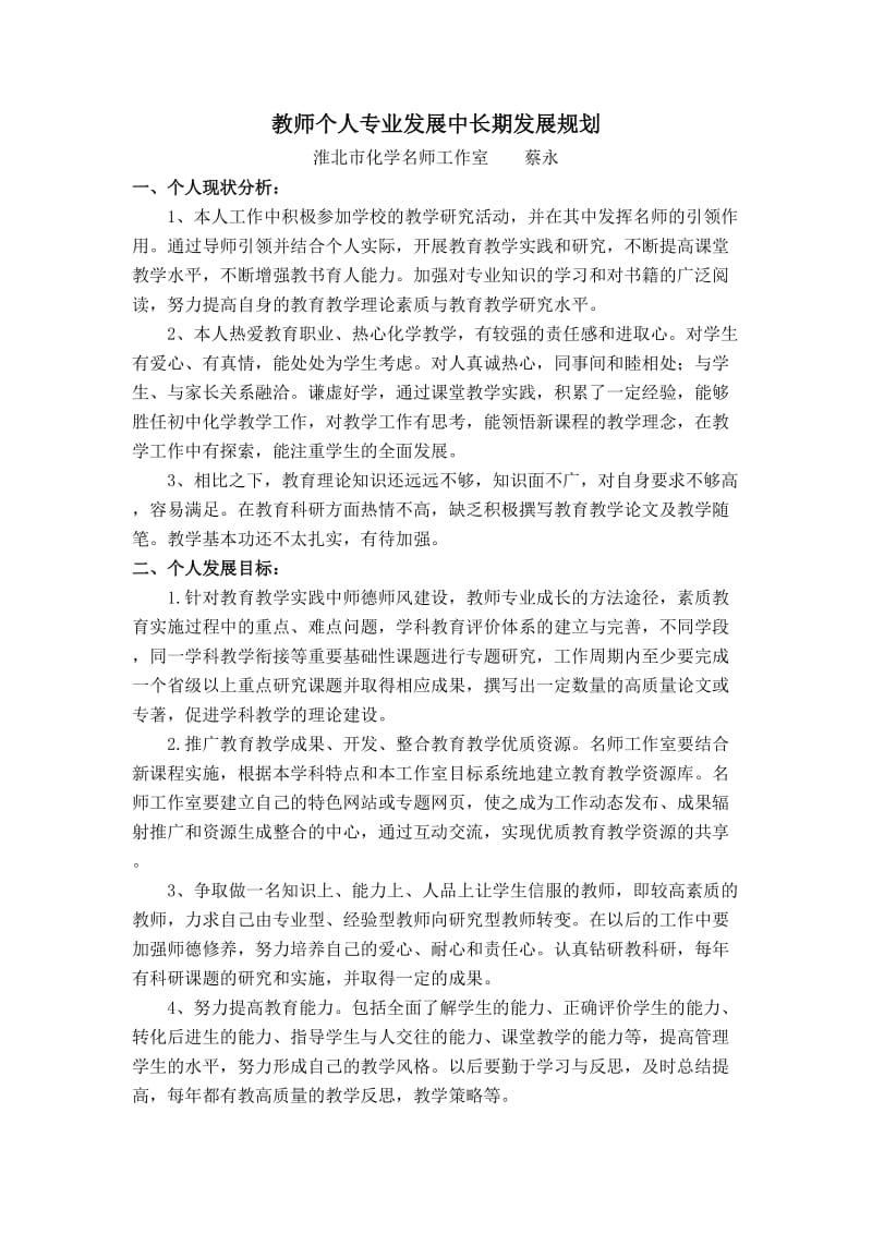 教师个人专业发展中长期发展规划.doc_第1页