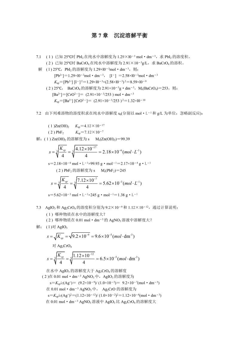 北师大无机化学四版习题答案7章沉淀溶解平衡.doc_第1页