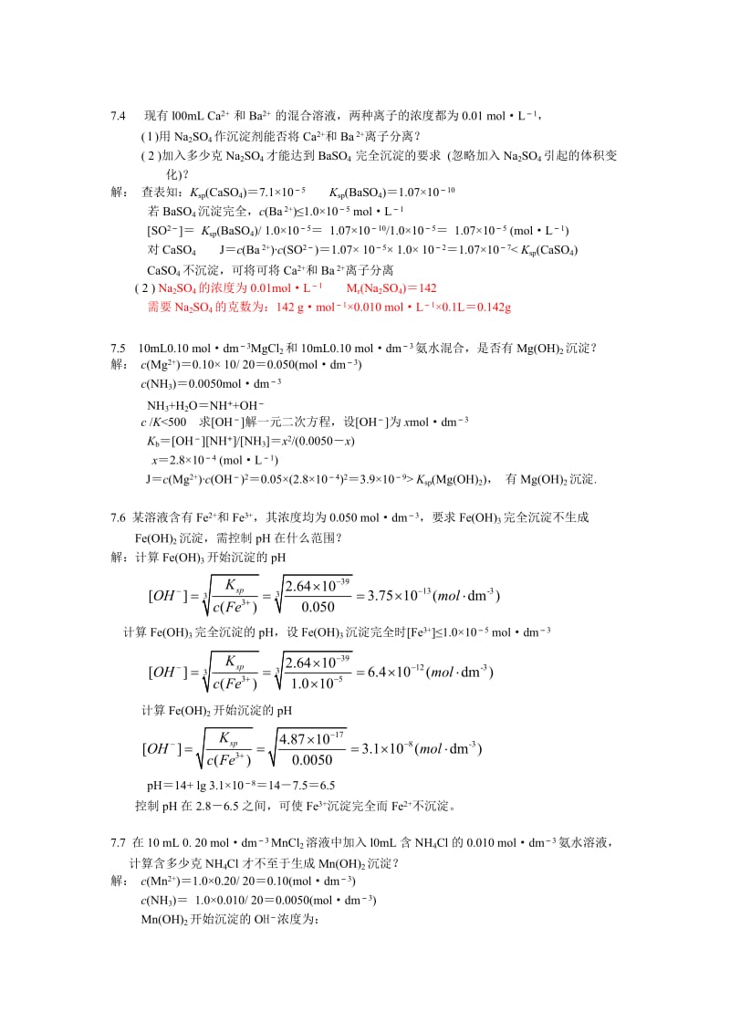 北师大无机化学四版习题答案7章沉淀溶解平衡.doc_第2页