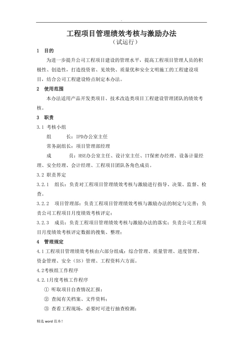 工程项目管理绩效考核与激励办法.doc_第1页