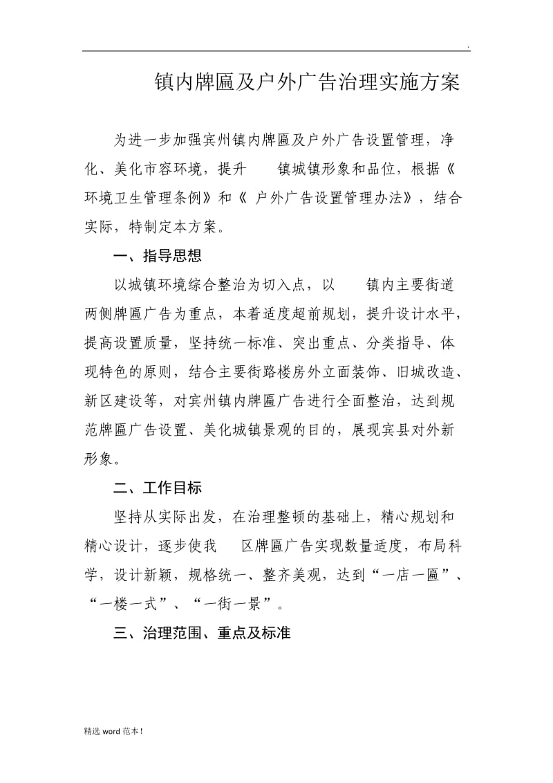 牌匾及户外广告治理实施方案.doc_第1页