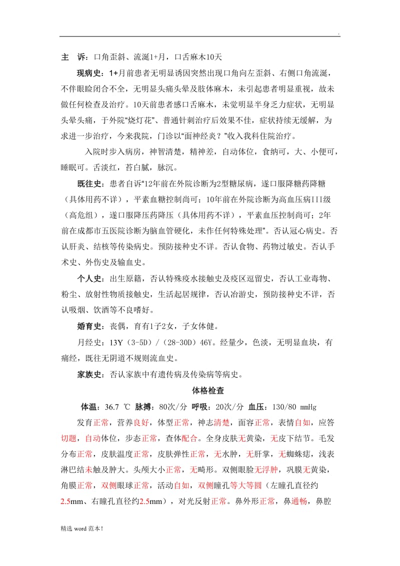 面神经炎入院记录.doc_第1页