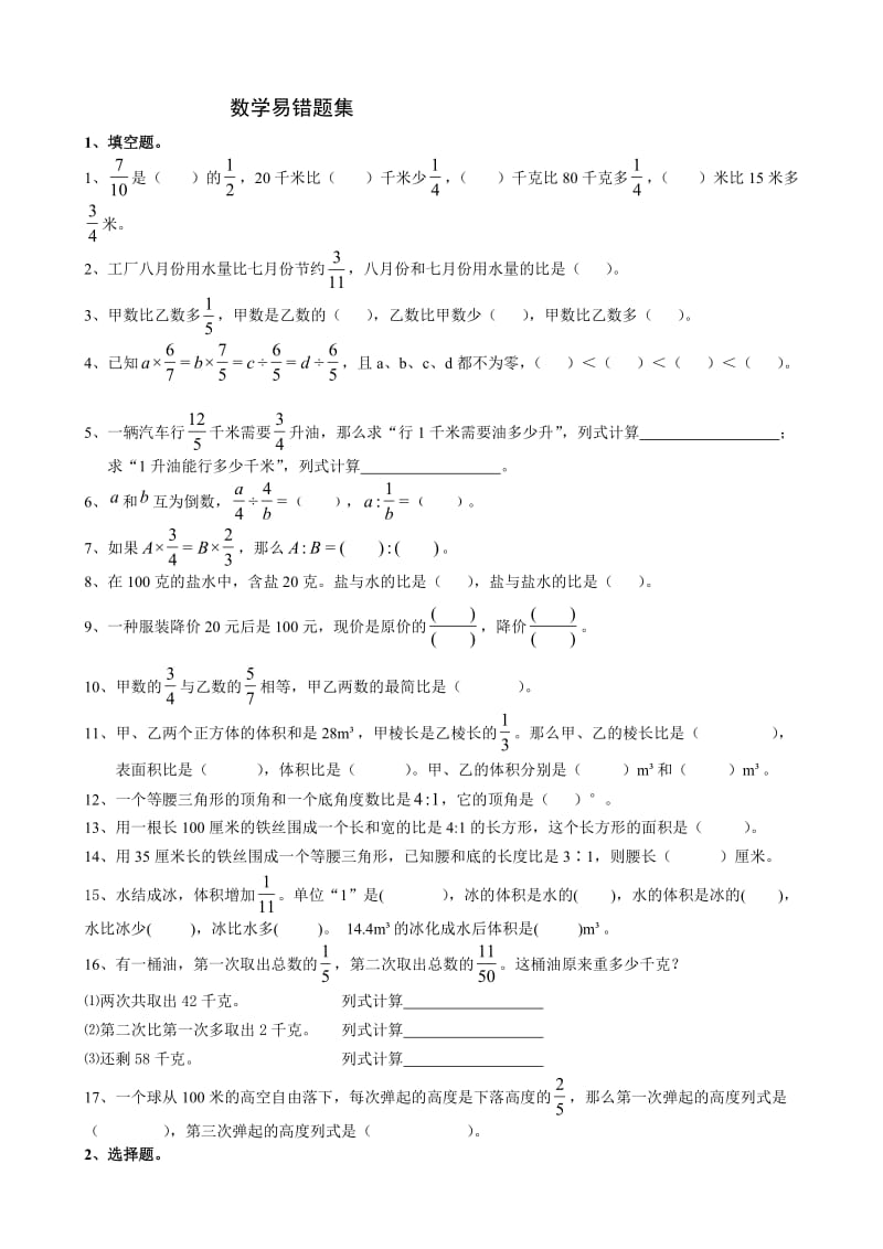 人教版小学六年级数学上册期中考试易错题.doc_第1页