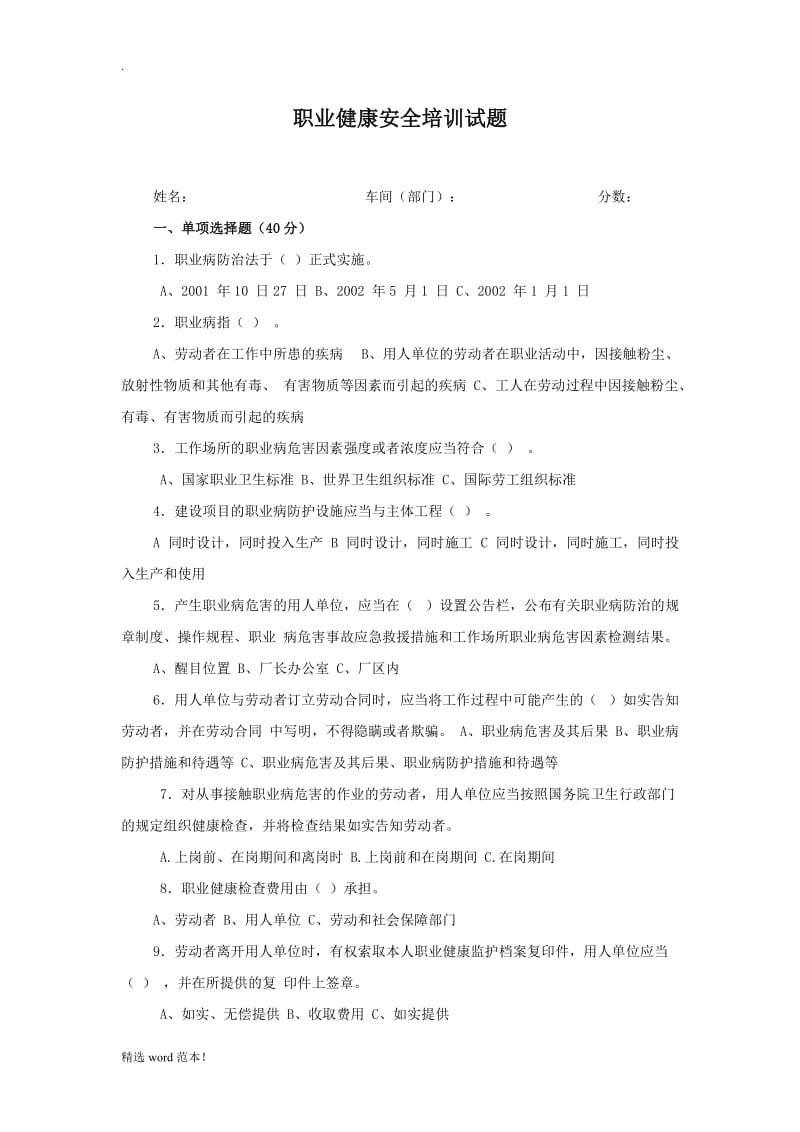 员工职业健康安全培训试题.doc_第1页