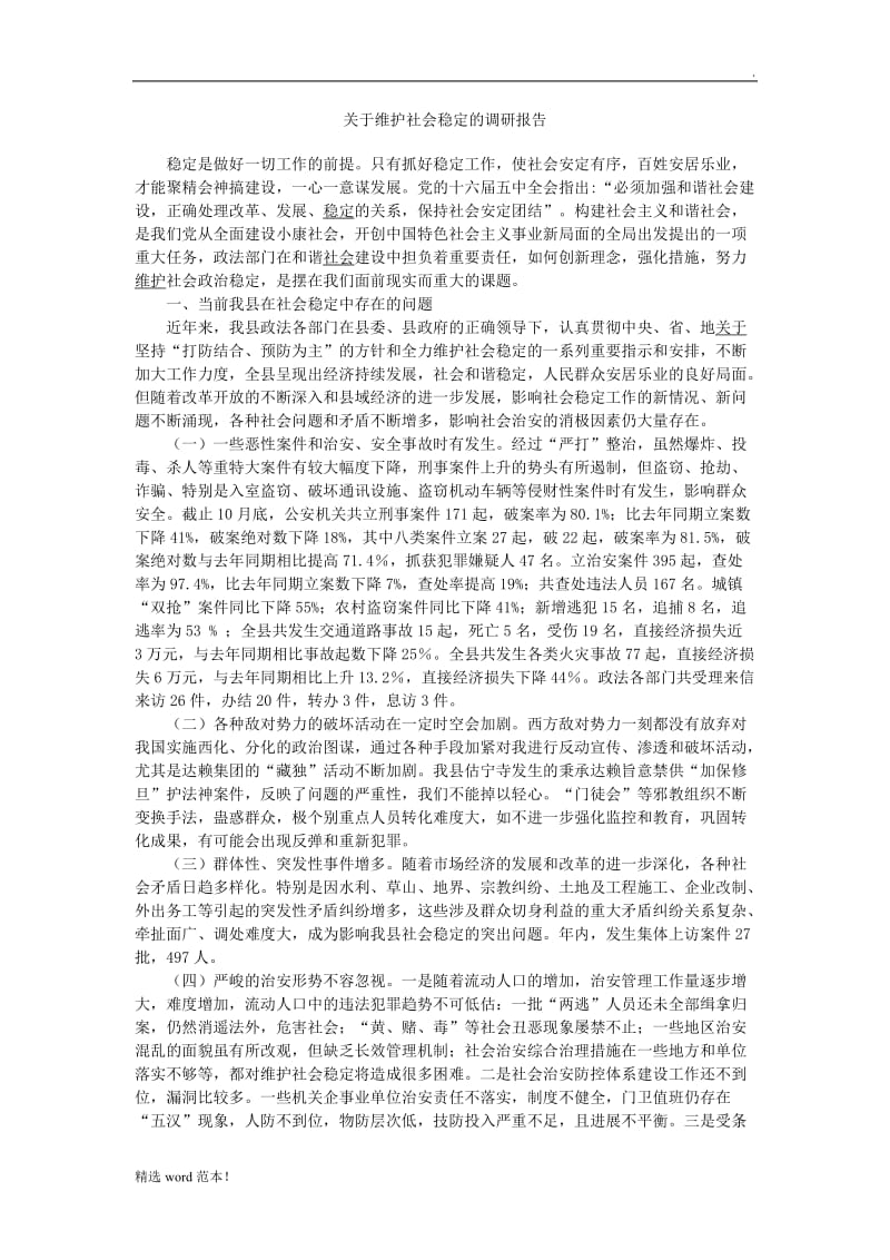 关于维护社会稳定的调研报告.doc_第1页