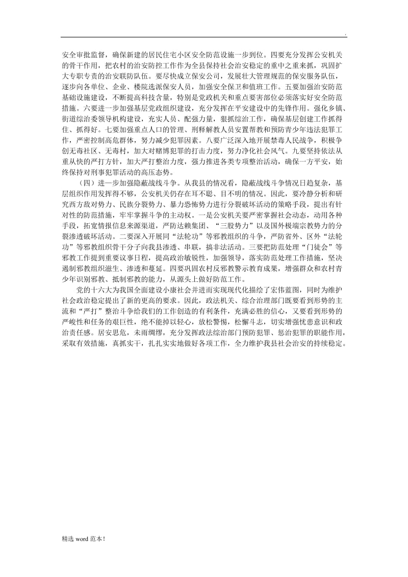 关于维护社会稳定的调研报告.doc_第3页