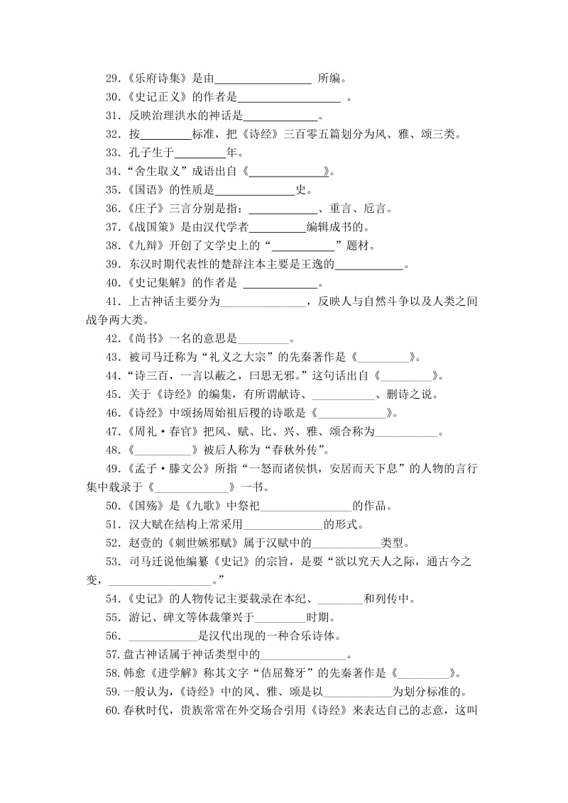 大一古代文学考试答案参考.doc_第2页