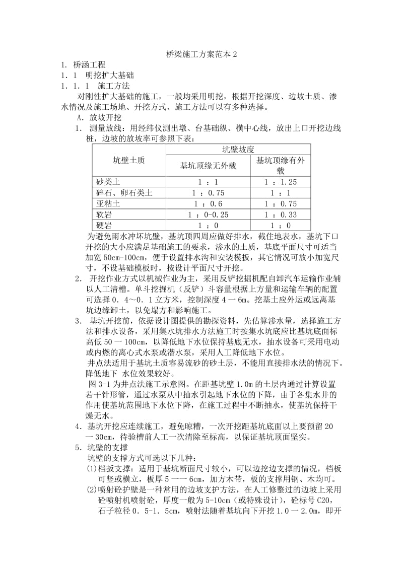 桥梁施工方案范本.doc_第1页