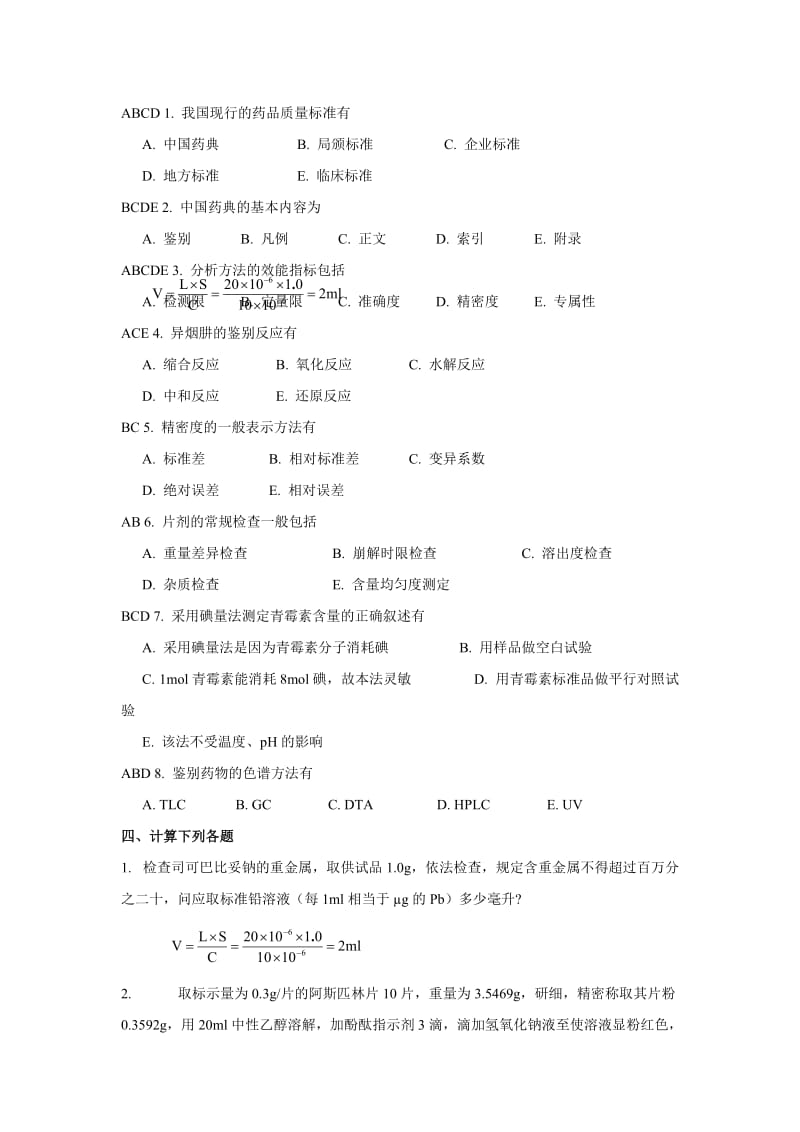 山东大学网络教育学院-药物分析1试题及答案.doc_第3页