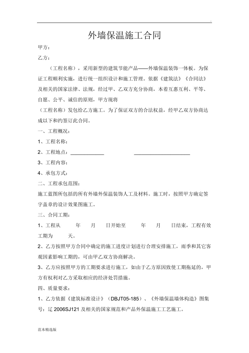 外墙保温施工合同.doc_第1页