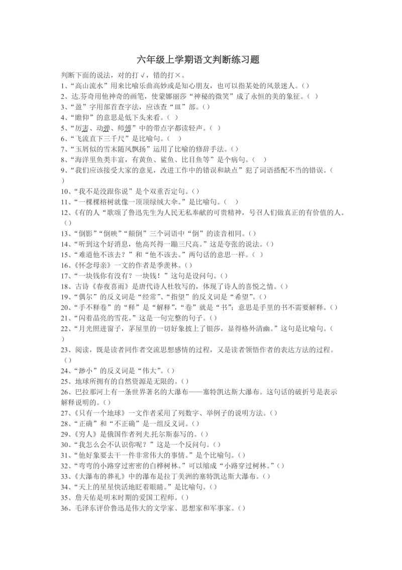 六年级上学期语文判断练习题.doc_第1页