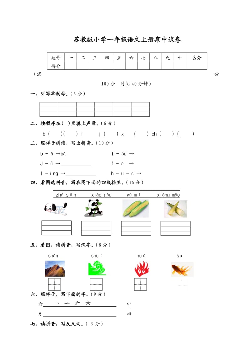 苏教版小学语文一年级上册期中试卷.doc_第1页