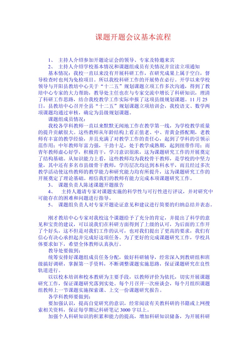 课题开题会议基本流程.doc_第1页