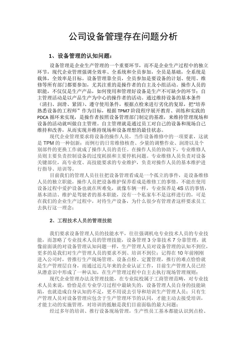 设备管理存在问题.doc_第1页