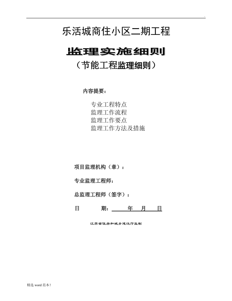 建筑节能工程监理实施细则.doc_第1页