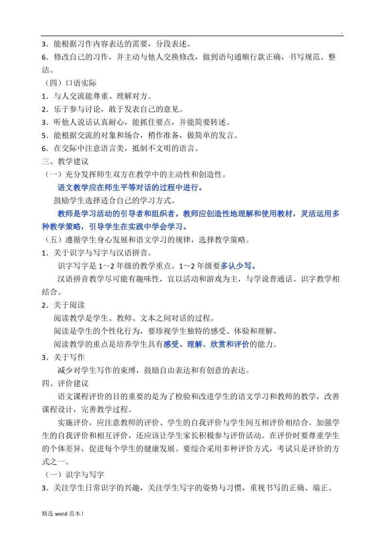 小学语文新课程标准【最新修订版】.doc_第3页
