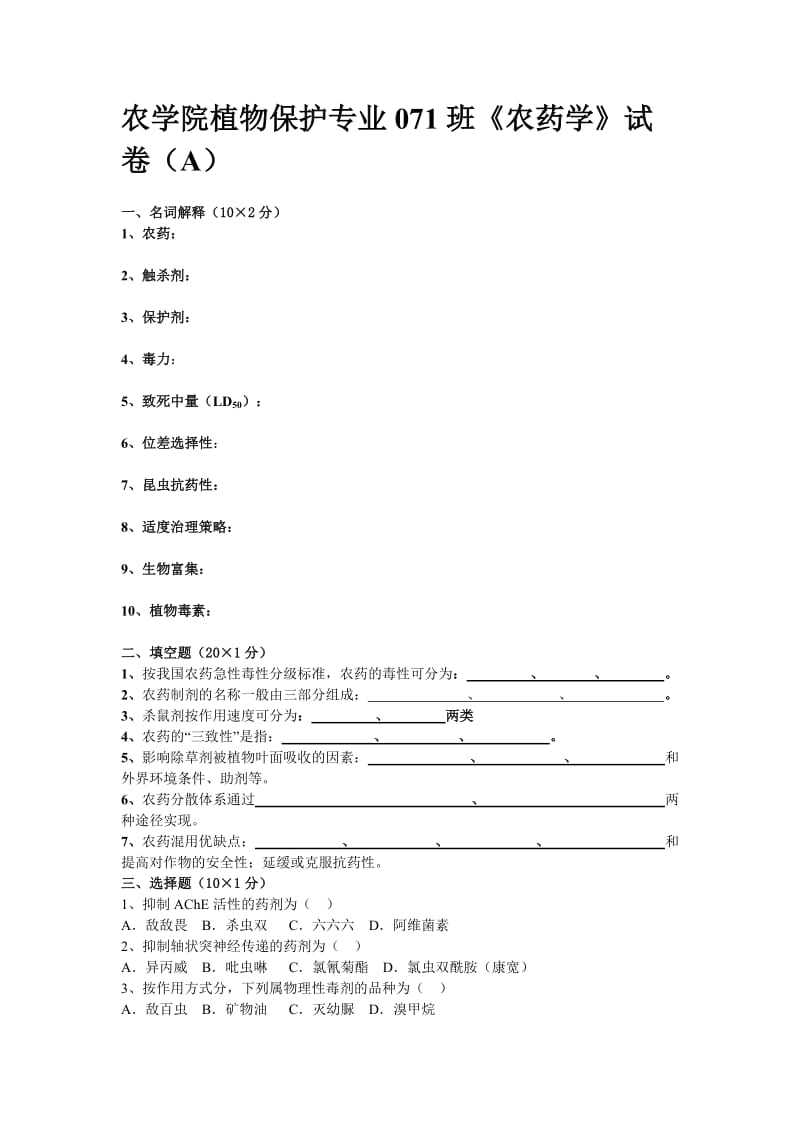 植物化学保护A、B试卷附参考答案李保同.doc_第1页