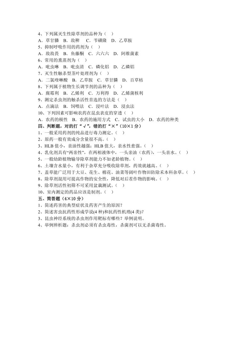 植物化学保护A、B试卷附参考答案李保同.doc_第2页