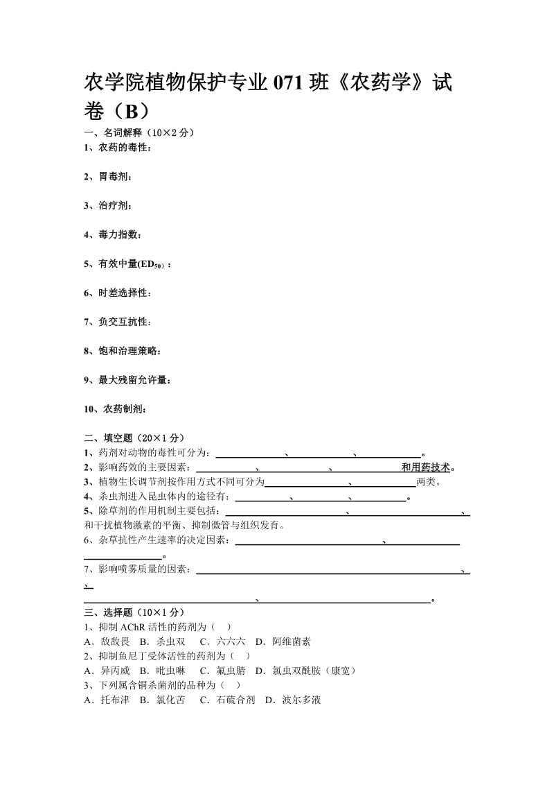 植物化学保护A、B试卷附参考答案李保同.doc_第3页