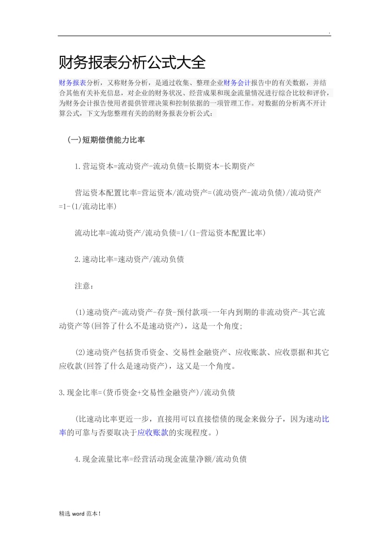 财务报表分析公式大全.doc_第1页