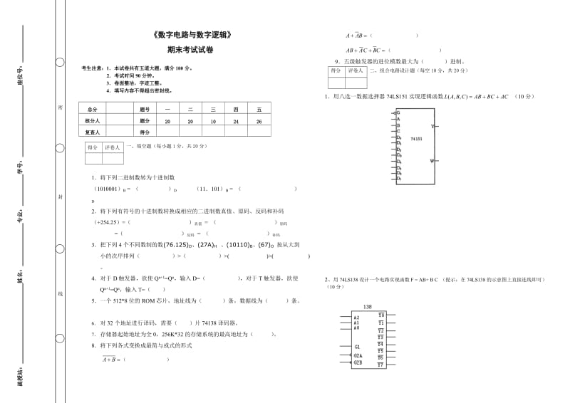 《数字电路与数字逻辑》期末考试及答案.doc_第1页