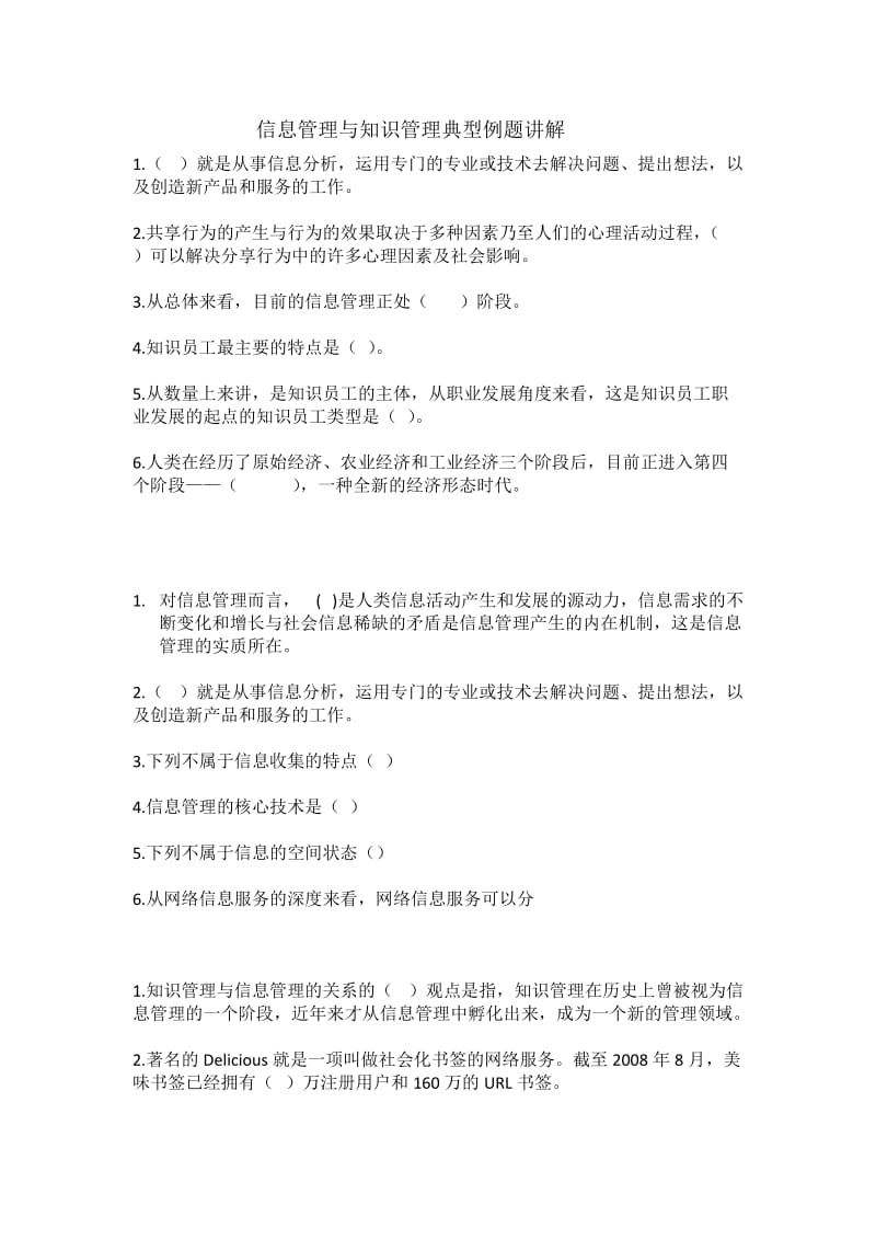 信息管理与知识管理典型例题讲解.doc_第1页