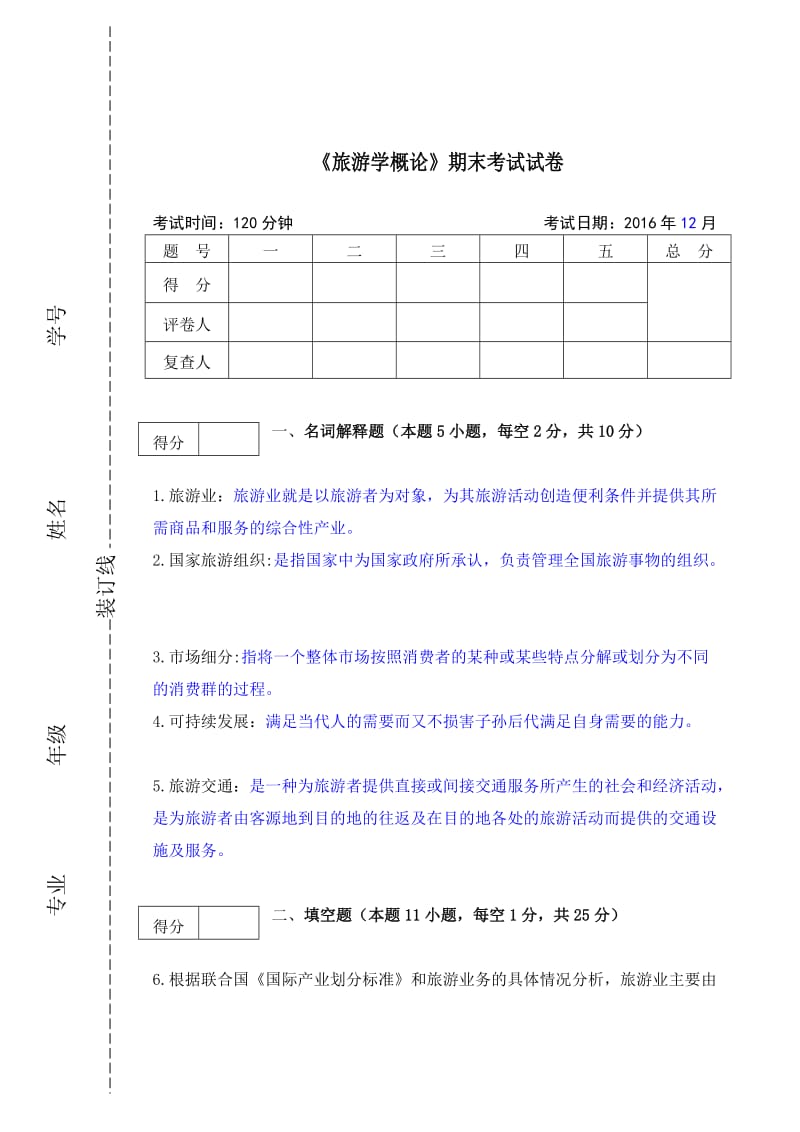 《旅游学概论》期末试卷及答案.doc_第1页