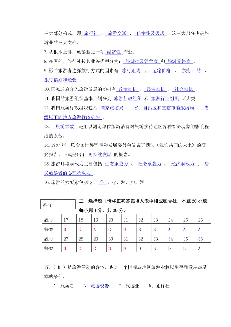 《旅游学概论》期末试卷及答案.doc_第2页