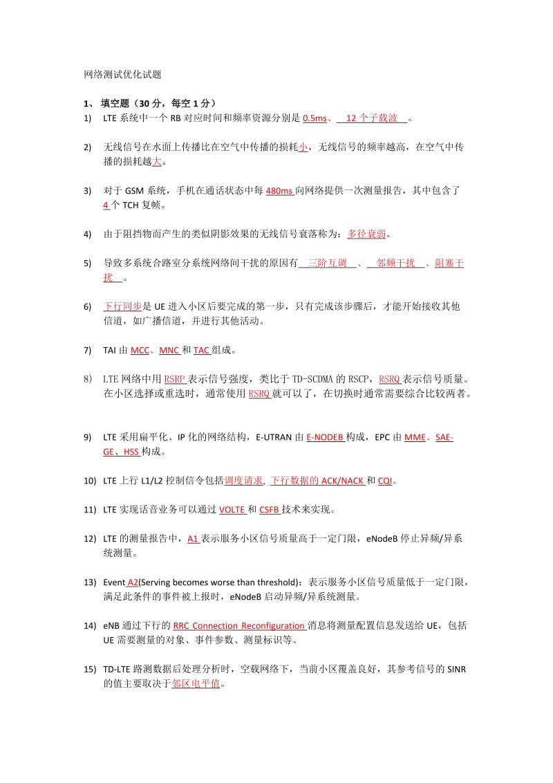 无线网络优化测试服务试题.doc_第1页