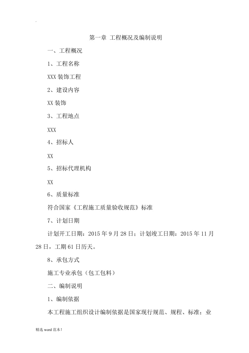 装饰装修工程-技术标.doc_第3页