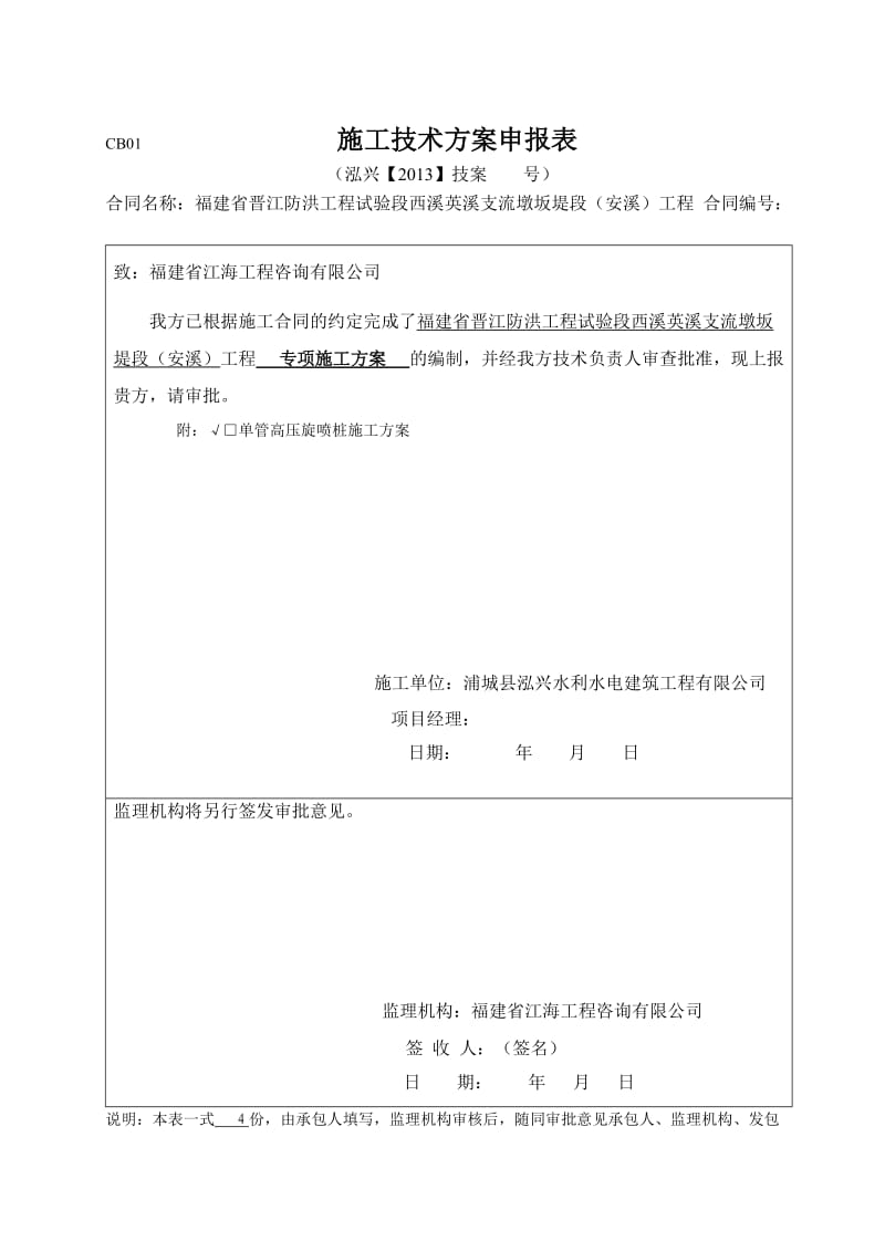 单管高压旋喷桩施工专项方案.doc_第1页