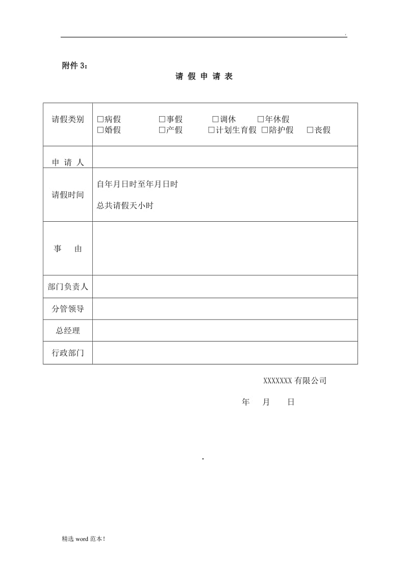 请假申请表及请假工作交接表.doc_第1页