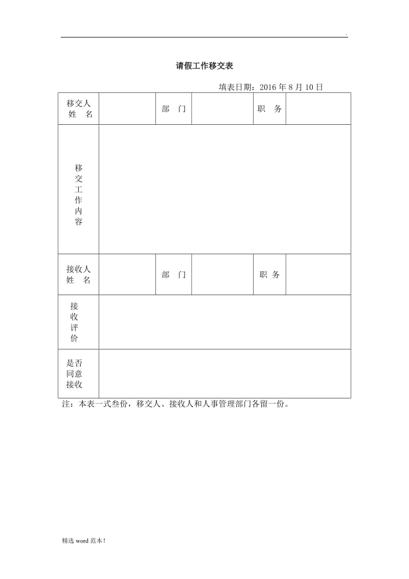 请假申请表及请假工作交接表.doc_第2页