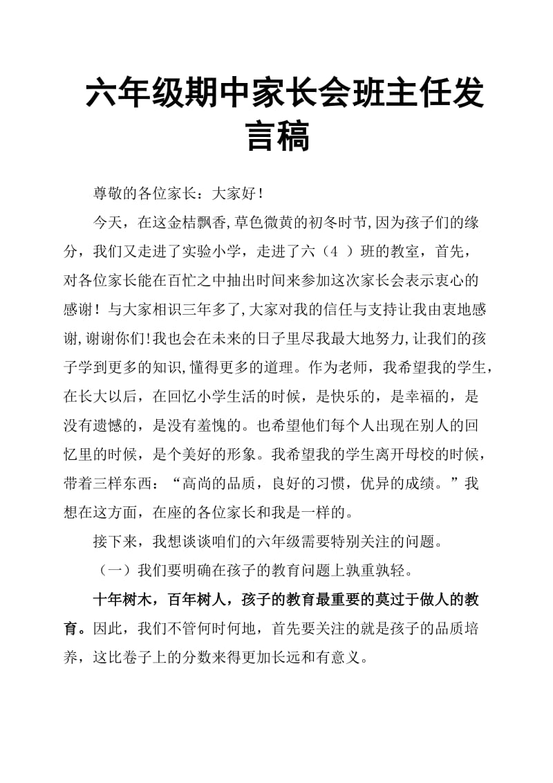 六年级期中家长会班主任发言稿.doc_第1页