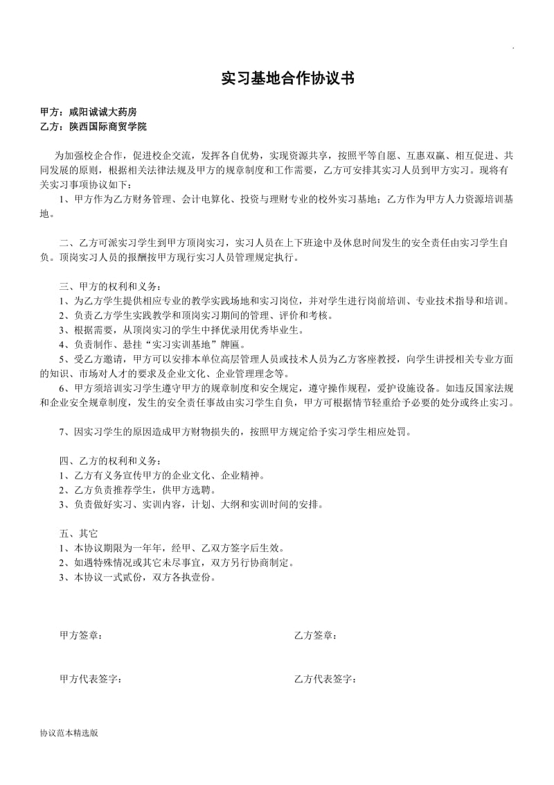 实习基地合作协议书.doc_第1页