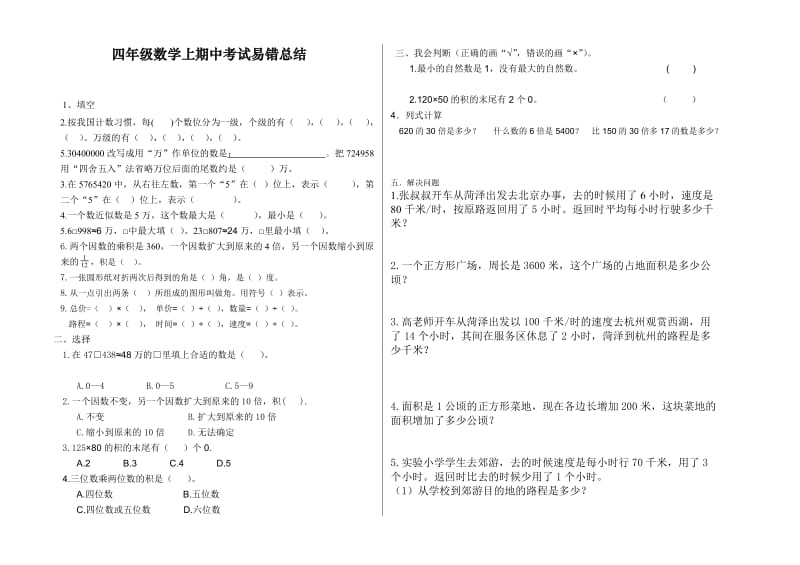 新教材四年级数学上册期中考试易错题总结.doc_第1页