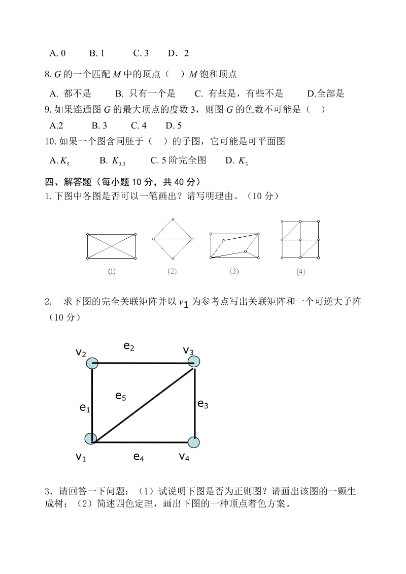 图论试卷A卷-14数本.doc_第3页