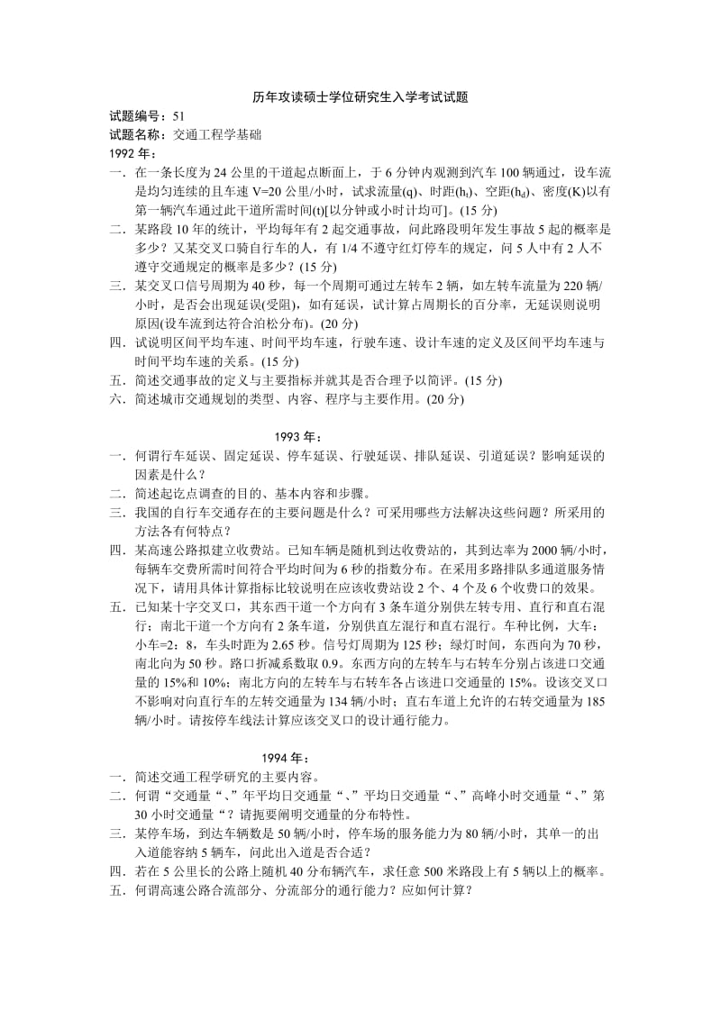 交通工程学考研试题.doc_第1页