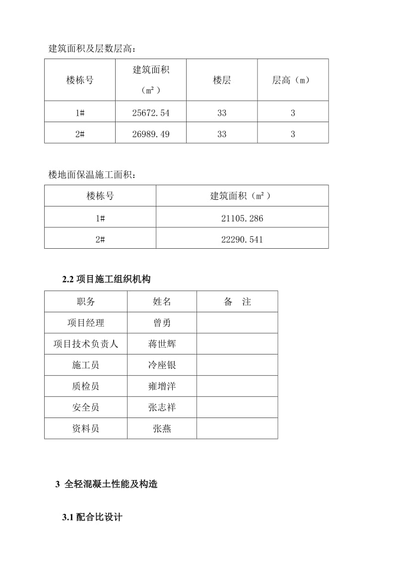 全轻混凝土保温施工方案.doc_第2页