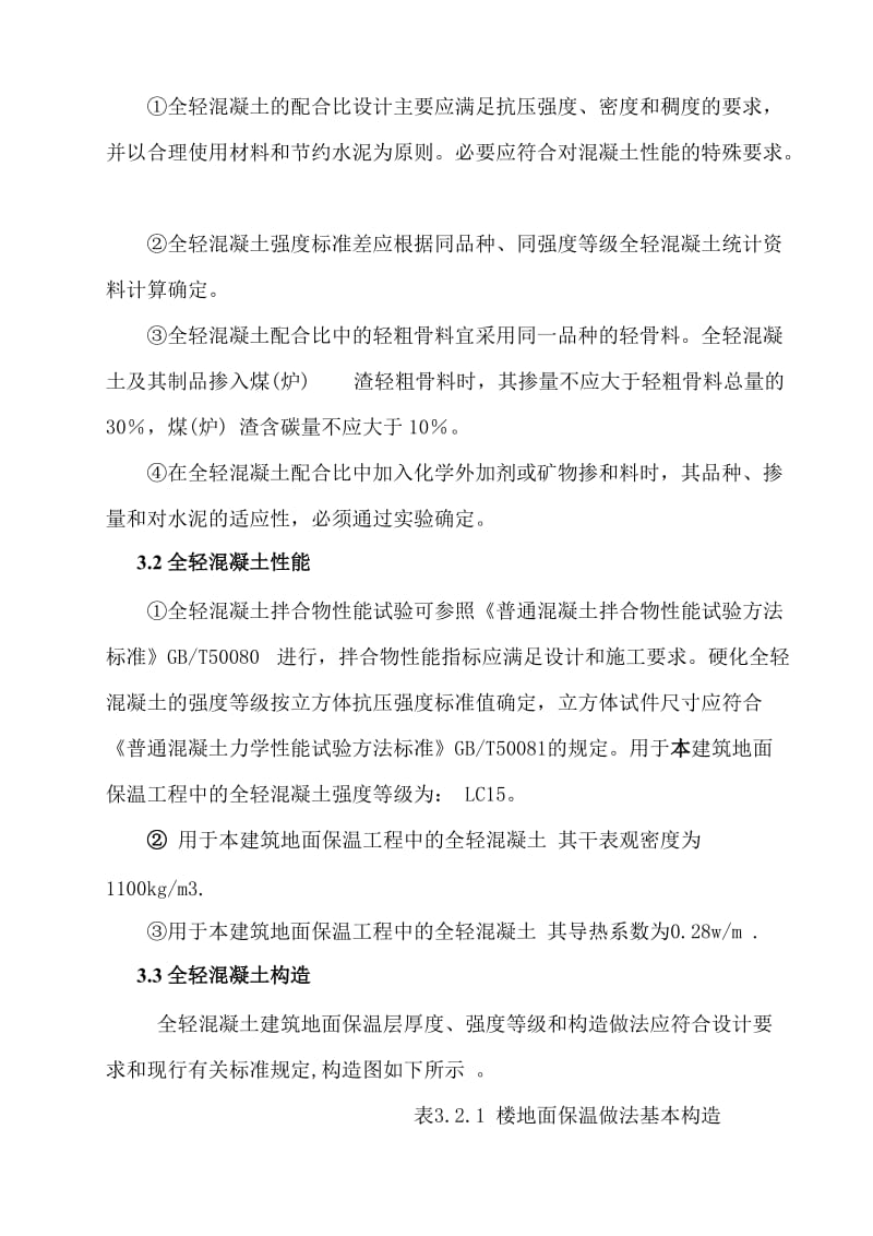 全轻混凝土保温施工方案.doc_第3页