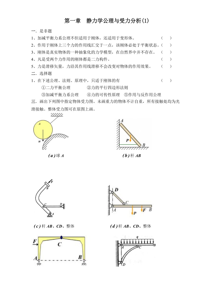 理论力学习题.doc_第1页