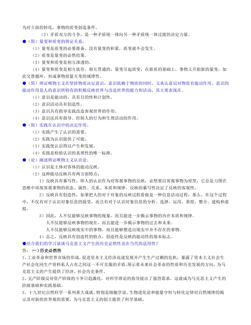 马克思主义基本原理简答题及论述题.doc_第2页