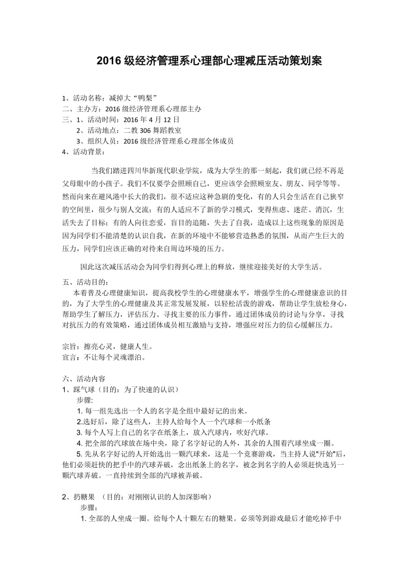 心理减压活动策划案.doc_第1页